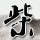 小产权房