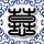 天鹅套索